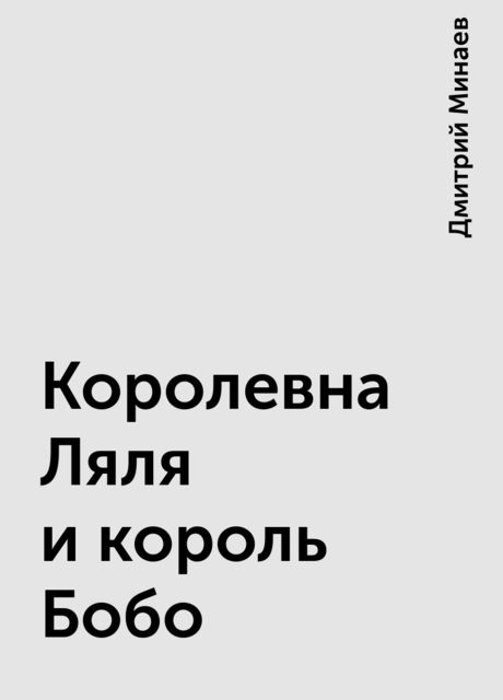 Королевна Ляля и король Бобо, Дмитрий Минаев