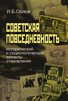 Советская повседневность: исторический и социологический аспекты становления, Игорь Орлов