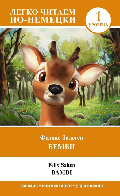 Бемби. Уровень 1 = Bambi, Феликс Зальтен
