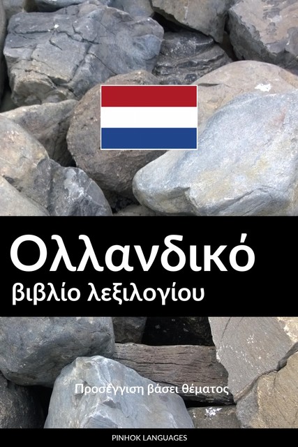 Ολλανδικό βιβλίο λεξιλογίου, Pinhok Languages