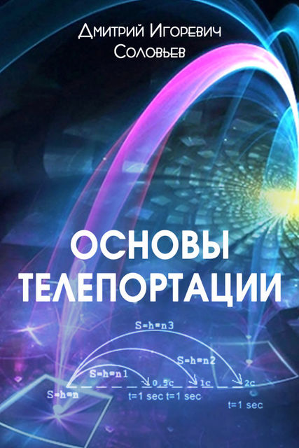 Основы телепортации, Дмитрий Соловьев