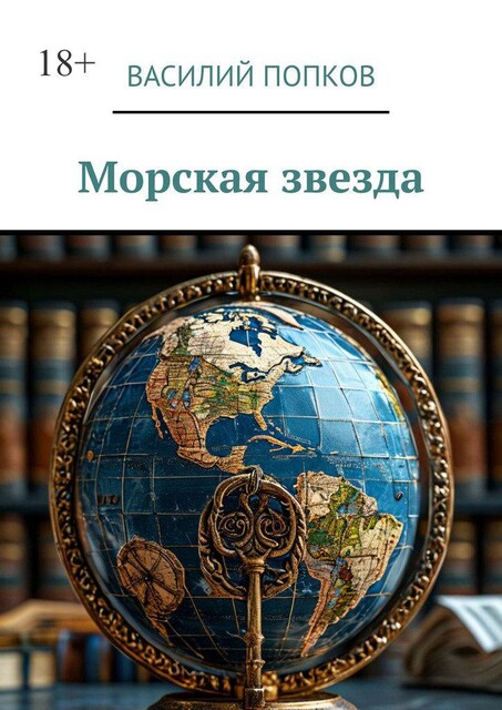 Морская звезда, Василий Попков