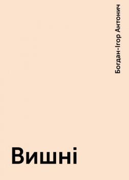 Вишні, Богдан-Ігор Антонич