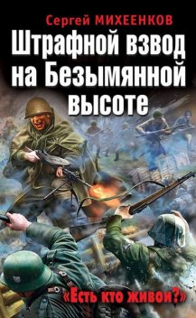 Штрафной взвод на Безымянной высоте. «Есть кто живой?», Сергей Михеенков