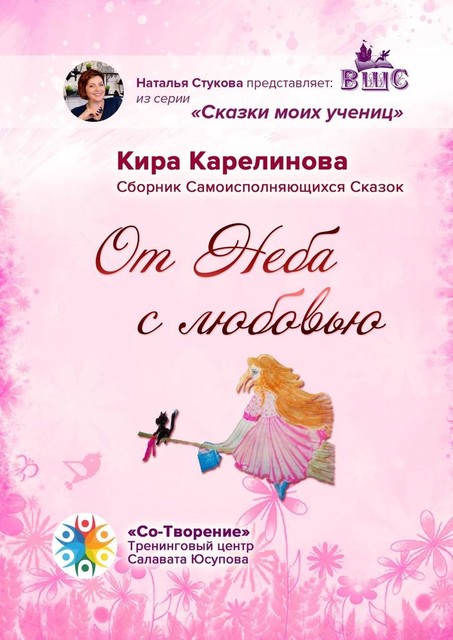 От Неба с любовью, Кира Карелинова