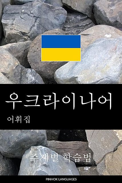 우크라이나어 어휘집: 주제별 학습법, Pinhok Languages