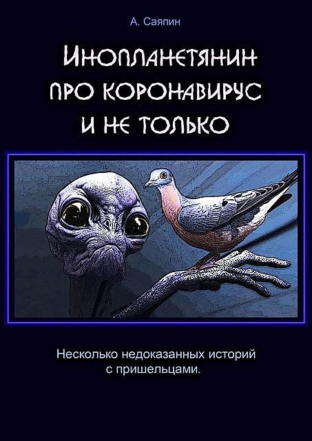 Инопланетянин про коронавирус и не только, Александр Саяпин