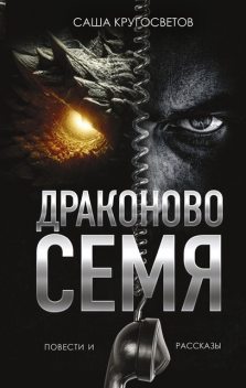 Драконово семя, Саша Кругосветов