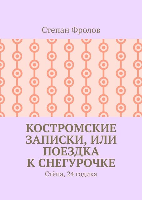 Костромские записки, или Поездка к Снегурочке. Степа, 24 годика, Степан Фролов