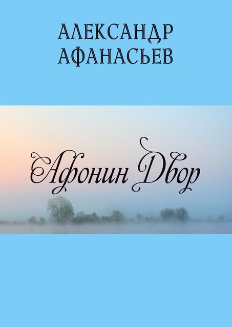 Афонин двор, Александр Афанасьев