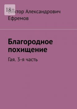 Благородное похищение. Гая. 3-я часть, Виктор Ефремов