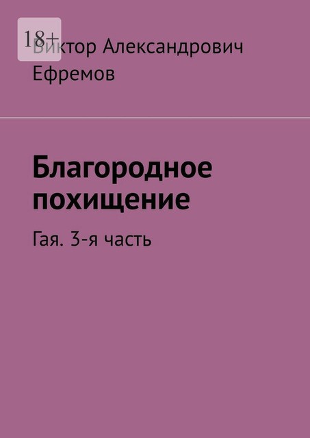 Благородное похищение. Гая. 3-я часть, Виктор Ефремов