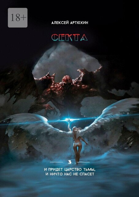 Секта, Алексей Артюхин
