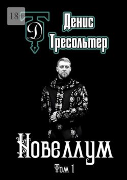 Новеллум. Том 1, Денис Тресольтер