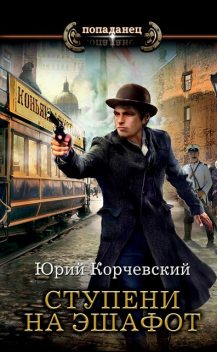 Ступени на эшафот, Юрий Корчевский