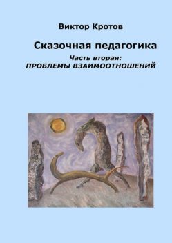 Сказочная педагогика. Часть вторая, Виктор Кротов