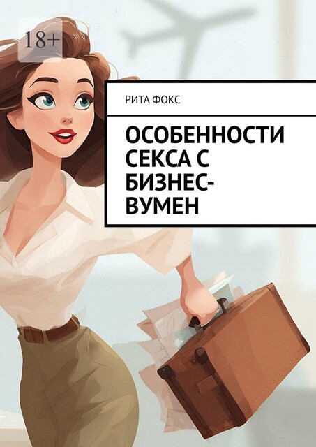 Особенности секса с бизнес-вумен, Рита Фокс