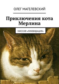 Приключения кота Мерлина. Миссия «Ликвидация, Олег Магелевский