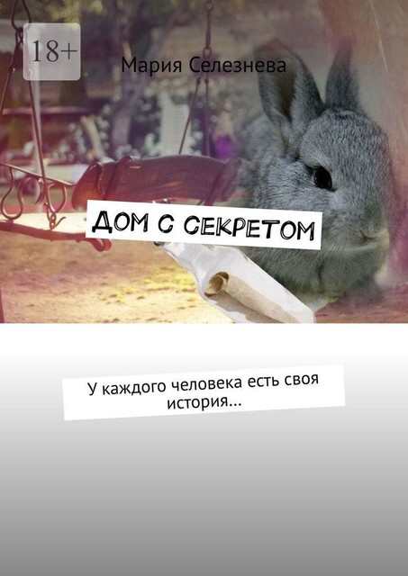 Дом с секретом. У каждого человека есть своя история, Мария Селезнева