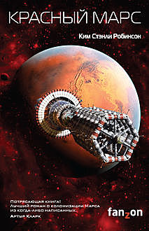 Красный Марс, Ким Стэнли Робинсон