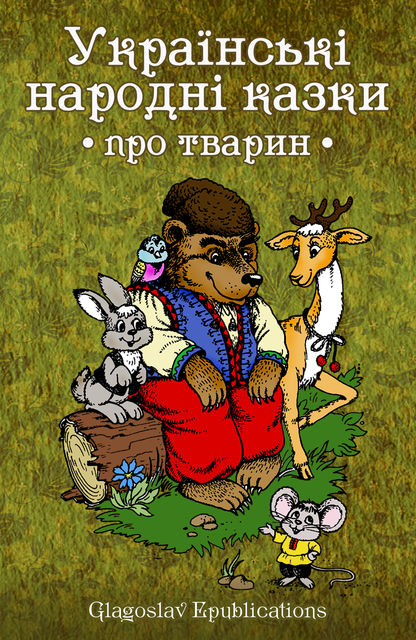 Ukraїns'kі narodnі kazki: pro tvarin, Glagoslav E-Publications