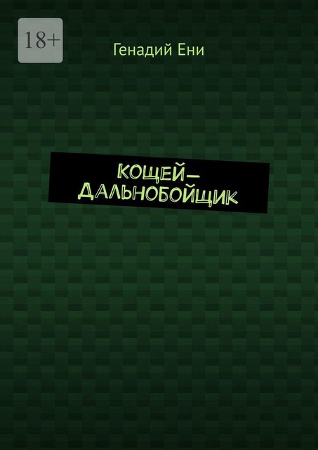 Кощей-дальнобойщик, Генадий Ени
