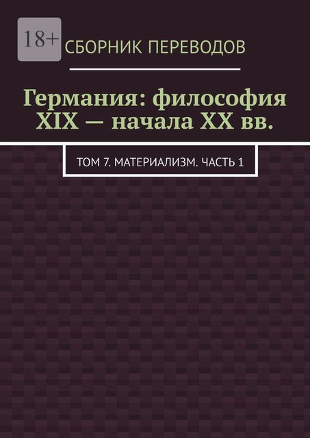 Германия: философия XIX — начала XX вв.. Том 7. Материализм. Часть 1, Валерий Антонов