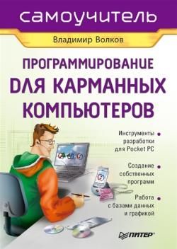 Программирование для карманных компьютеров, Владимир Волков