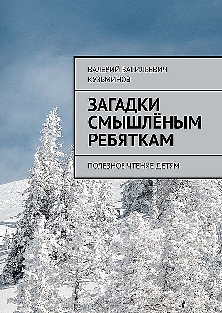 Загадки смышленым ребяткам. Полезное чтение детям, Валерий Кузьминов