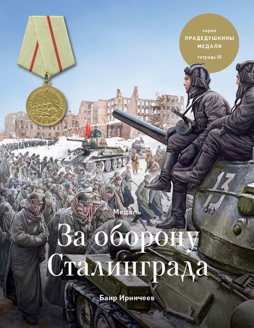 Медаль «За оборону Сталинграда», Баир Иринчеев
