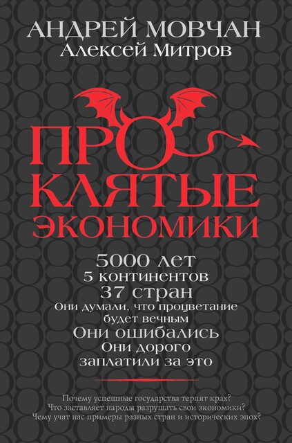 Проклятые экономики, Андрей Мовчан, Алексей Митров