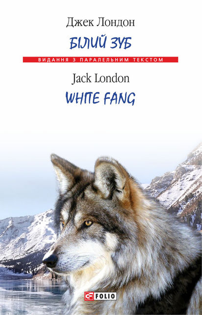 Білий Зуб = White Fang, Джек Лондон