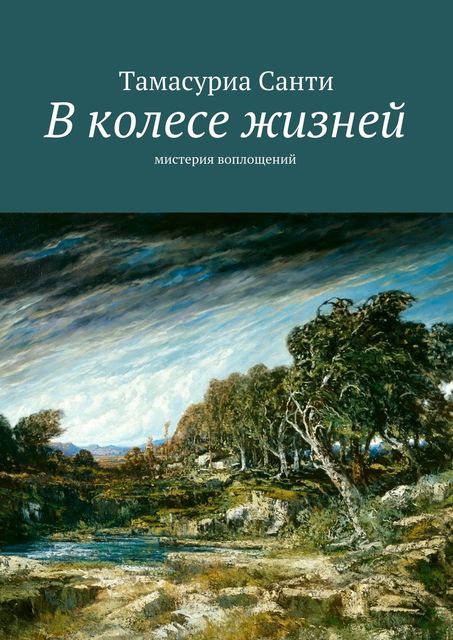 В колесе жизней. Мистерия воплощений, Тамасуриа Санти