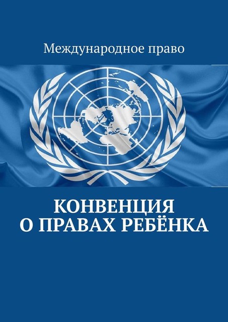Конвенция о правах ребенка, Тимур Воронков