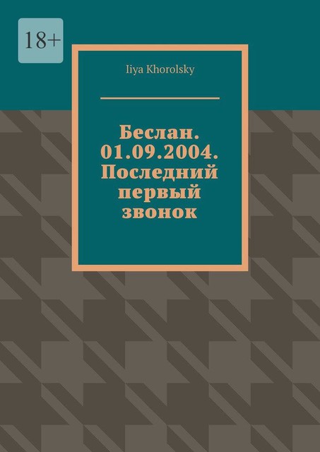 Беслан. 01.09.2004. Последний первый звонок, Iiya Khorolsky