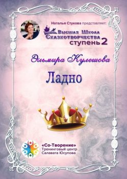 Ладно, Эльмира Кулешова