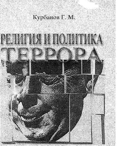 Религия и политика террора, Гарун Курбанов