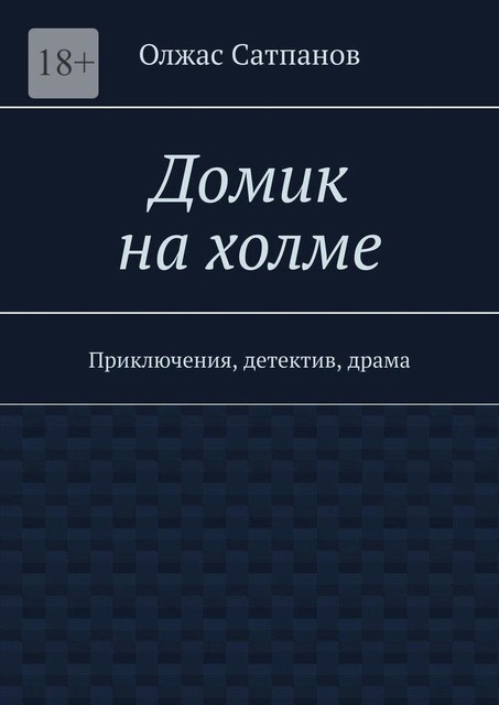 Домик на холме. Приключения, детектив, драма, Олжас Сатпанов