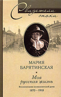 Моя русская жизнь. Воспоминания великосветской дамы. 1870–1918, Мария Барятинская