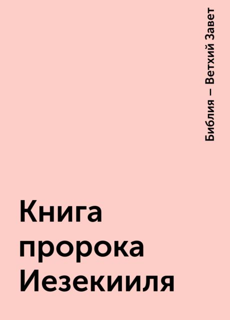 Книга пророка Иезекииля, Библия – Ветхий Завет