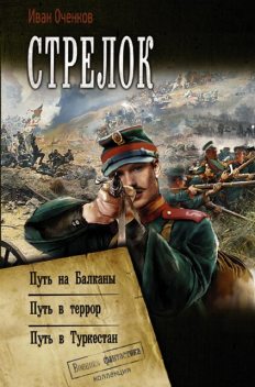 Стрелок: Путь на Балканы. Путь в террор. Путь в Туркестан, Иван Оченков