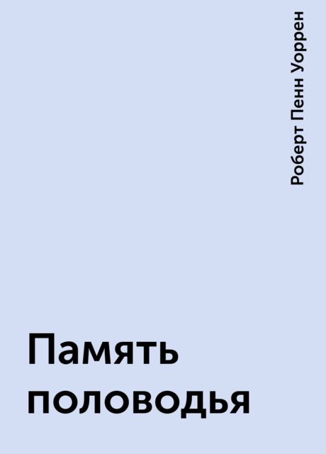 Память половодья, Роберт Пенн Уоррен