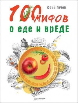 100 мифов о еде и врЕДЕ, Юрий Гичев