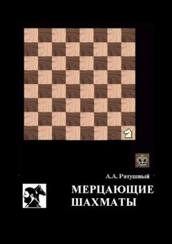 Мерцающие шахматы. Самое фантастическое открытие 20-го века в России, Алексей Ратушный