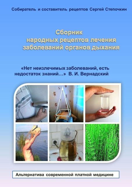 Сборник народных рецептов лечения заболеваний органов дыхания, Сергей Степочкин