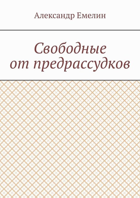 Свободные от предрассудков, Александр Емелин