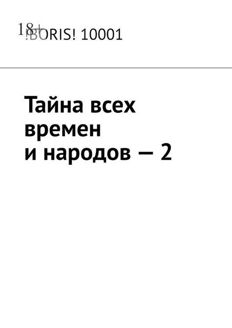 Тайна всех времен и народов — 2, !Boris! 10001