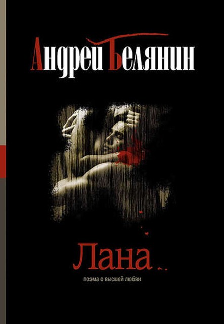 Лана, Андрей Белянин