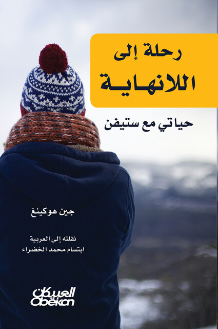 رحلة إلى اللانهاية – حياتي مع ستيفن, جين هوكينغ
