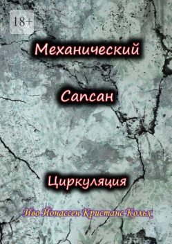 Механический Сапсан: Циркуляция, Иво Йонассен Кристанс Кольх
